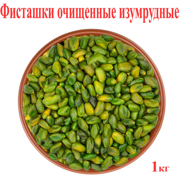 Фисташки очищенные от кожури, изумрудные (бланшированный) сырые 1кг ...