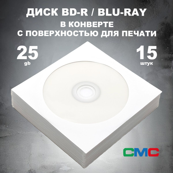 Диск BD-R, Blu-Ray 25GB 6x в конверте 15 штук с поверхностью для печати ...