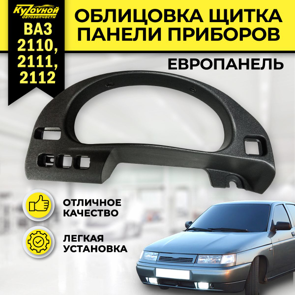 Щиток ВАЗ-2112 панели приборов - LADA на Евро Панель - Сызрань арт ...