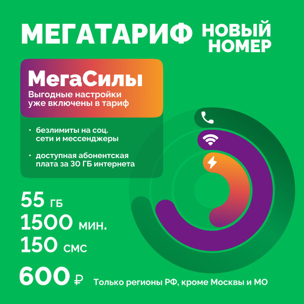 Sim-карта МегаФон непубличный тариф 600руб/мес: 1500 минут 55 ГБ 150 ...