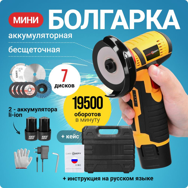 Болгарка УШМ аккумуляторная мини в кейсе с дисками / бесщеточная 19500 ...