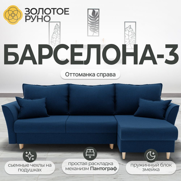 Характеристики Диван-кровать Барселона-3, оттоманка справа, механизм ...