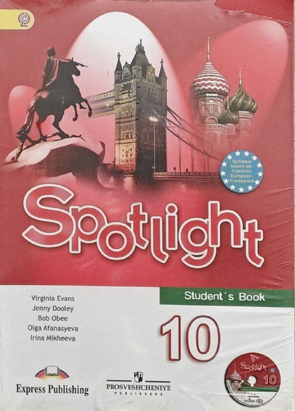Английский язык Spotlight 10 класс Английский в фокусе Учебник Базовый ...