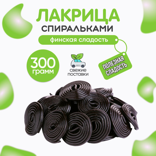 Мармелад жевательный Лакрица спиральки 300 грамм, сладости из Европы ...