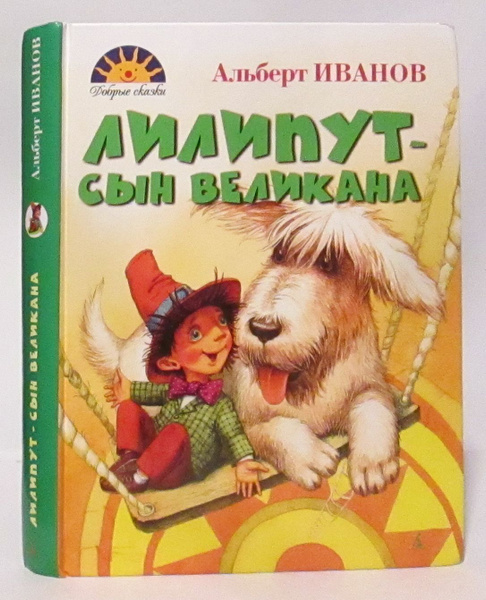 Иванов А. А. Лилипут- сын великана | Иванов А. А. купить на OZON по ...