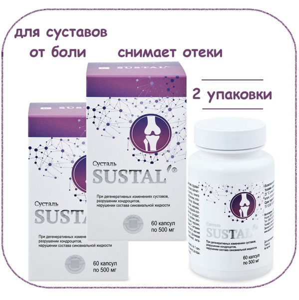 Сусталь Sustal капсулы, 2 упаковки 60 шт. При дегенеративных изменениях ...