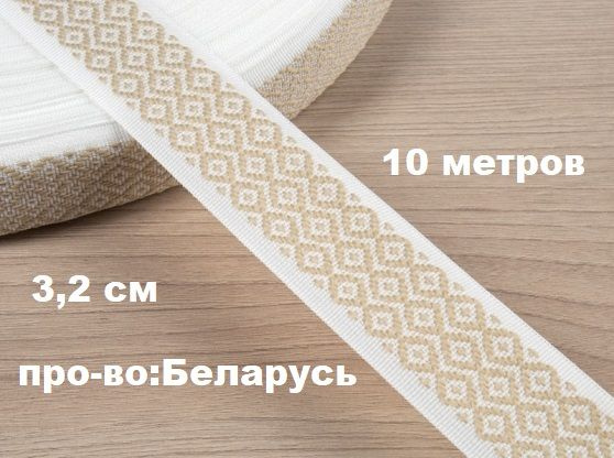 Лента окантовочная 32 мм х 10 м цвет белый со льном / белорусская лента ...