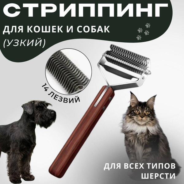 Стриппинг для густого подшерстка/ расческа для кошек и собак/ 14 лезвий ...