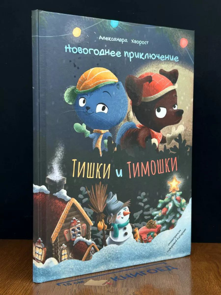 Новогоднее приключение Тишки и Тимошки купить на OZON по низкой цене ...
