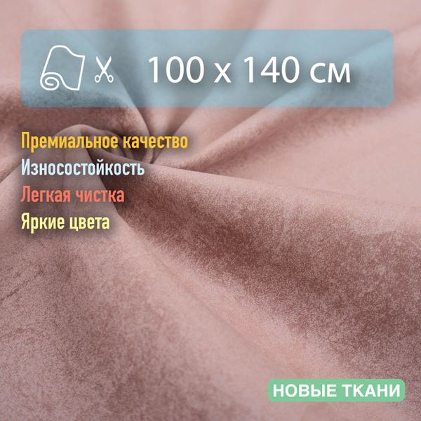 Ткань мебельная, обивочная, антивандальная, антикоготь. Отрез 100х140 ...
