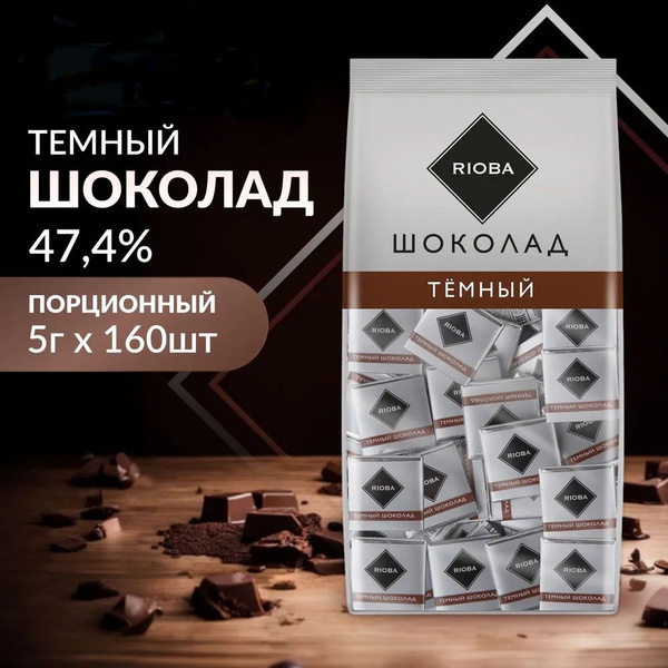 RIOBA Шоколад темный (5г х 160шт), 800г - купить с доставкой по ...