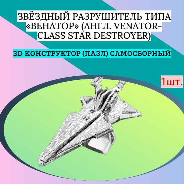 Характеристики 3D конструктор (пазл) самосборный Звёздный разрушитель ...