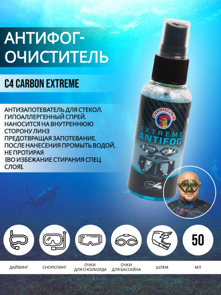 Антифог C4 CARBON EXTREME для очков и масок для плавания, 50 мл купить ...