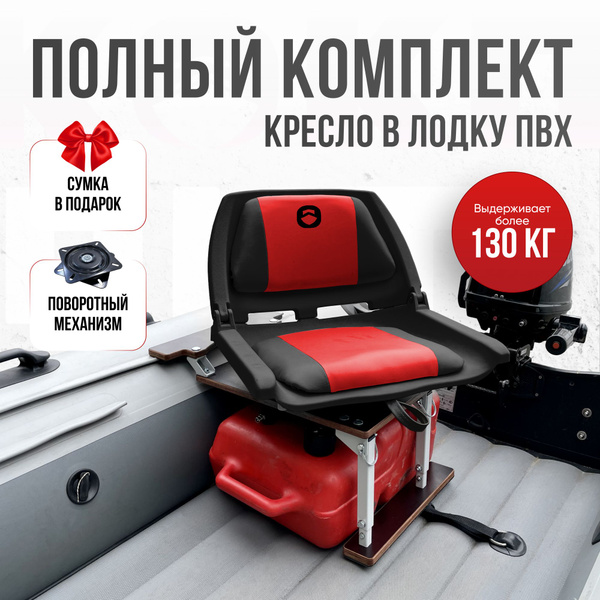 Кресло в лодку пвх полный комплект с занижением Кокпит - купить с ...