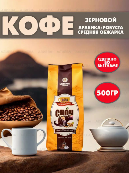 Вьетнамский кофе лювак зерновой MeTrang Weasel Chon Luwak - купить с ...