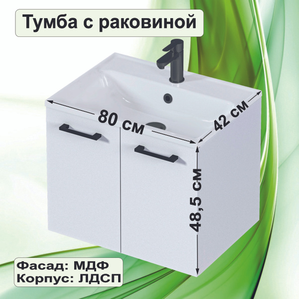 Тумба с раковиной в ванную 80 см, подвесная, цвет Белый 1Марка ...