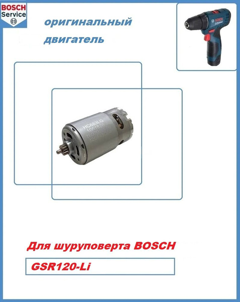 Двигатель для шуруповерта BOSCH GSR / GSB 120-LI (1607022670) - купить ...