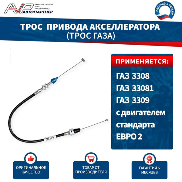 Трос газа 3309,3308 (ГАЗ)