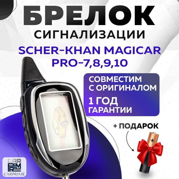 Брелок сигнализации аналог Scher-Khan Magicar 7, 8, 9, 10 PRO купить на ...