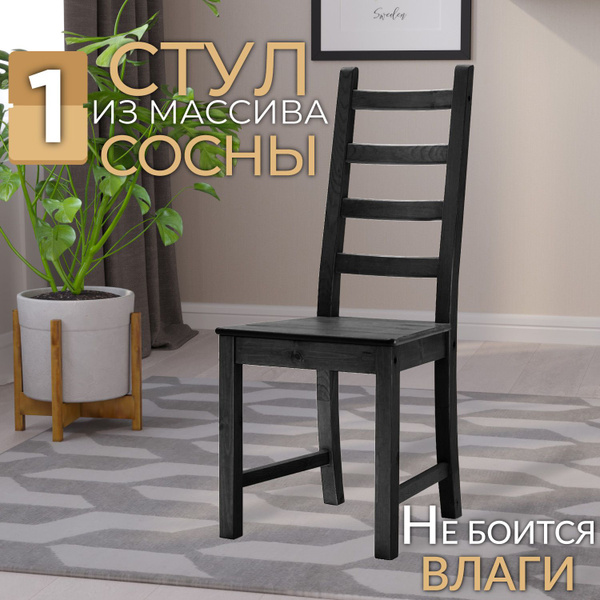 Стул KAUSTBY из массива сосны, чёрный тон 9 - купить с доставкой по ...