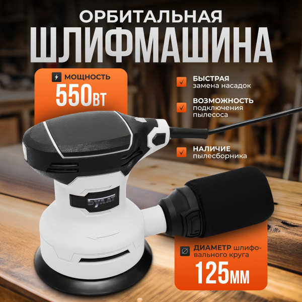Орбитальная шлифовальная машина Булат ОР 550/125/ Шлифмашина ...