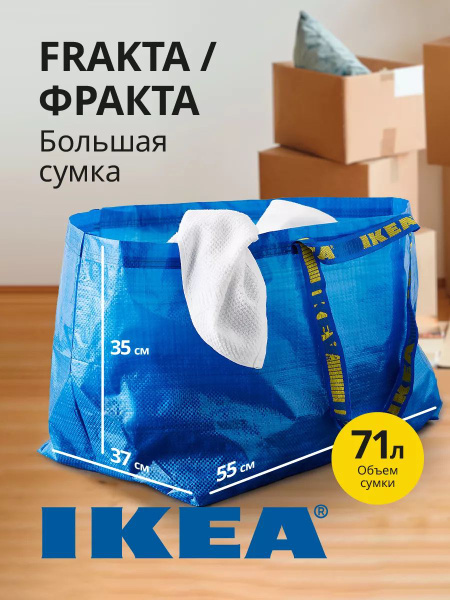 Сумка 71л 55x37x35 Фракта Икеа баул Frakta ikea - купить с доставкой по ...