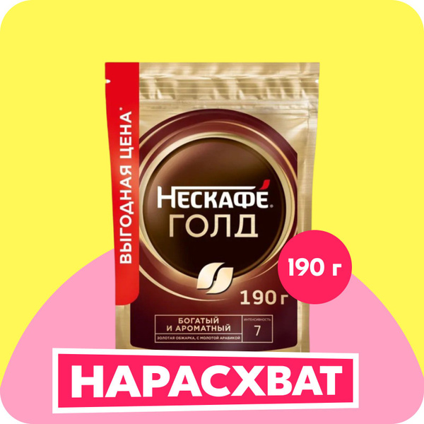 Кофе растворимый НЕСКАФЕ Голд с молотым, пакет, 190 г купить на OZON по ...