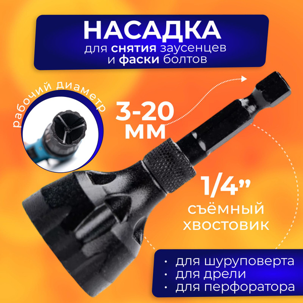 Насадка на шуруповерт для снятия фаски заусенцев купить на OZON по ...