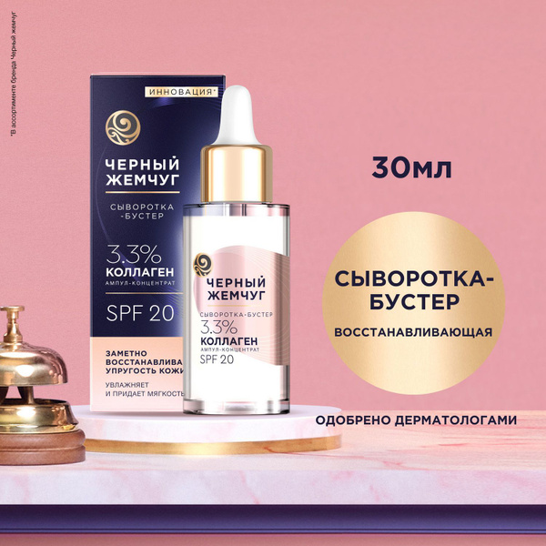 Сыворотка для лица Черный Жемчуг восстанавливающая упругость с ...