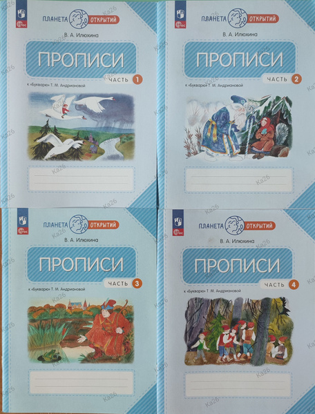 Прописи 4 части, комплект к букварю Андриановой / Планета открытий ...