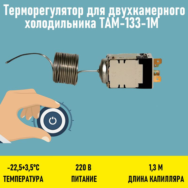 Терморегулятор для двухкамерного холодильника ТАМ-133-1М - купить с ...