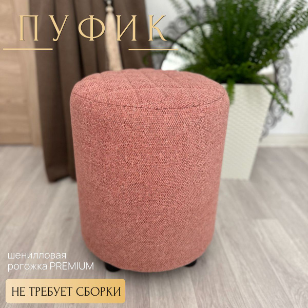 Пуф GRANDE_01GRANDE55, Шенилл, Рогожка, 34х34х43 см - купить по ...