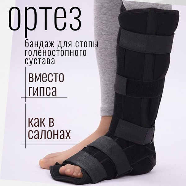 Ортез для голеностопного сустава жесткий. Бандаж на стопу. Сапожок ...