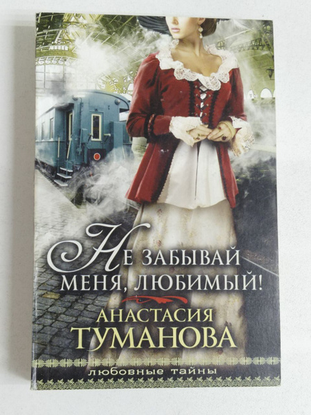 Не забывай меня, любимый! | Туманова Анастасия - купить с доставкой по ...