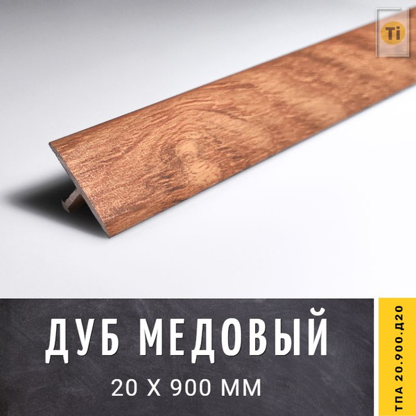 Т образный порожек напольный порог ТПА 20.900.Д20, алюминиевый Дуб ...