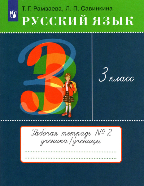 Русский язык. 3 класс. Рабочая тетрадь. В 2 частях. Часть 2. ФГОС ...
