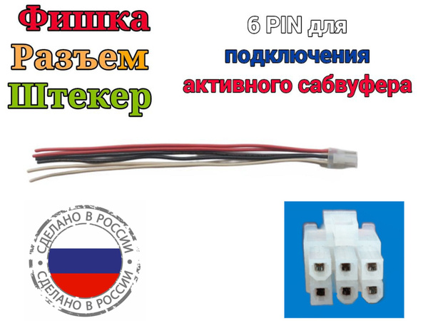 6-pin Разъём для сабвуфера Mystery , Supra и другие , фишка для ...