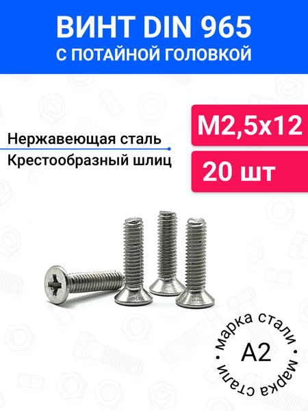Винт DIN 965 М2,5х12 с потайной головкой 20 шт, нержавеющая сталь А2 ...