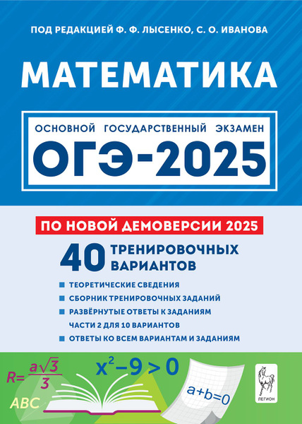 Математика. Подготовка к ОГЭ-2025. 9 класс. 40 тренировочных вариантов ...