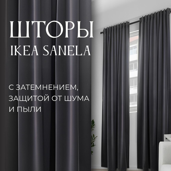 Штора IKEA ИКЕА САНЕЛА , 300х140см, темно-серый, Блэкаут, Хлопок купить ...