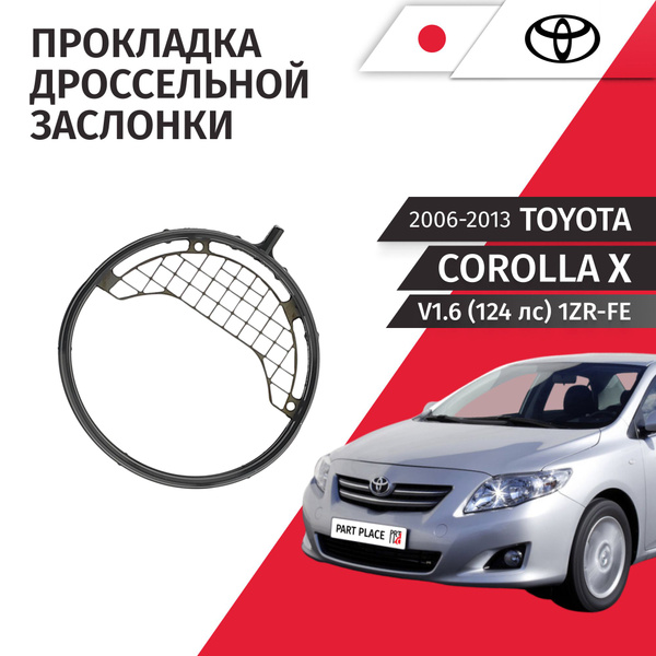 Прокладка дроссельной заслонки Toyota Corolla (10) E150 V1.6 (124лс ...