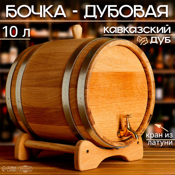 Бочка дубовая на подставке, 10л, металлический обруч, кран из латуни ...