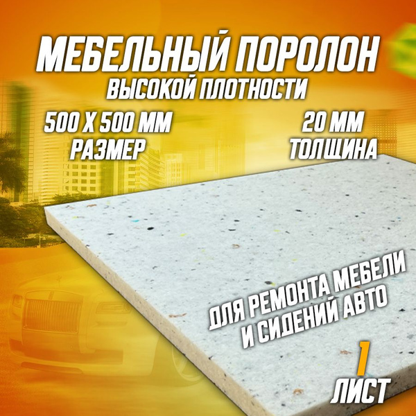 Поролон мебельный вторичного вспенивания для ремонта RBD80 1 лист ...