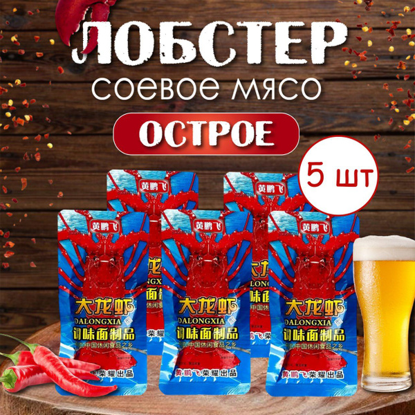 Сладко-острое соевое мясо со вкусом лобстера 5 шт - купить с доставкой ...