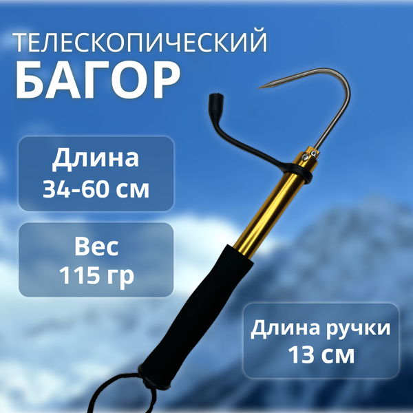 Багор для рыбалки телескопический 60 см (багорик, крюк), металл ...