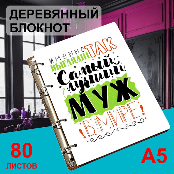 Блокнот деревянный А5, листы в клетку Именно так выглядит самый лучший ...