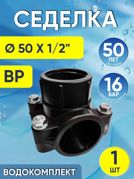 Хомут седельный ПНД 50 мм x 1/2", седелка врезка в трубу - купить с ...