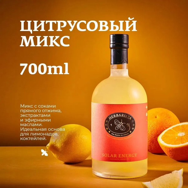 Сироп Herbarista, Цитрусовый микс Solar Energy, 700 мл - купить с ...