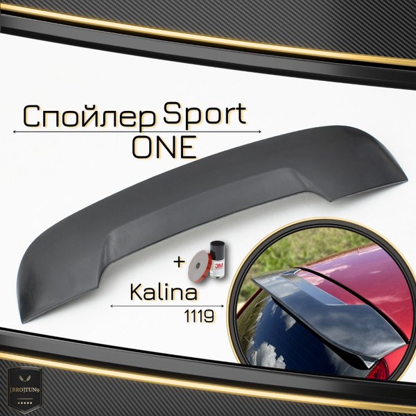 Спойлер Лада Калина 1, Sport ONE, спойлер на багажник хэтчбек 1119 ...