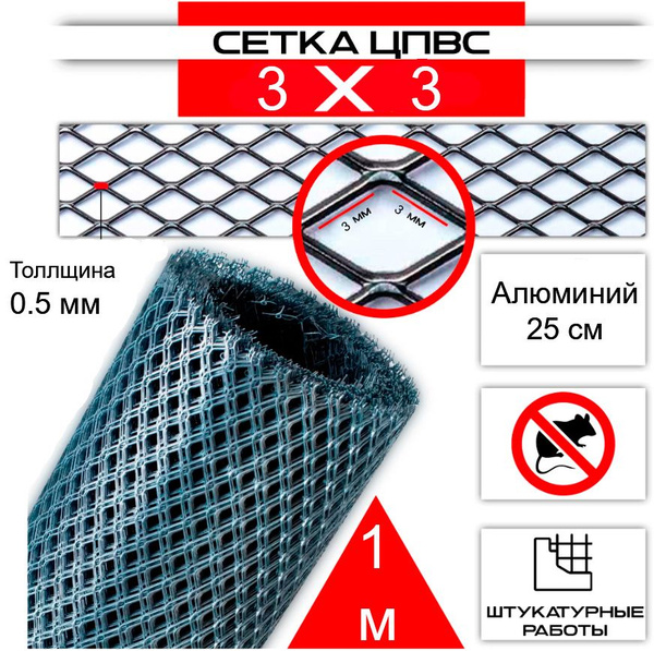 Алюминиевая сетка (1 метр на 25см, 0.5мм) - купить с доставкой по ...